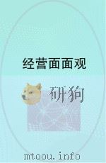 经营面面观     PDF电子版封面     