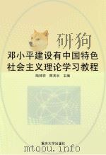 邓小平建设有中国特色社会主义理论学习教程   1997  PDF电子版封面  7562415323  陆钟祥，陈其云主编 