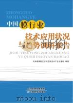 中国膜行业技术应用状况与趋势调研报告（ PDF版）