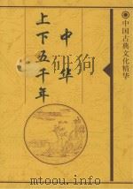 中华上下五千年（ PDF版）