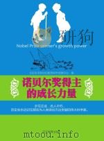 诺贝尔奖得主的成长力量     PDF电子版封面    北京未来新世纪教育科学发展中心编 