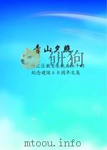 青山夕照     PDF电子版封面     
