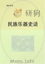 民族乐器史话     PDF电子版封面     