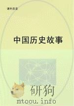 中国历史故事     PDF电子版封面     