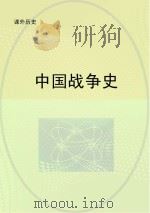 中国战争史     PDF电子版封面     