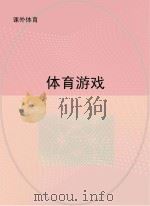 体育游戏     PDF电子版封面     