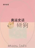 奥运史话     PDF电子版封面     