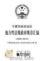 宁夏回族自治区地方性法规政府规章汇编  2008-2010     PDF电子版封面     
