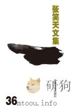 张笑天文集  电视文学剧本  文化圈（ PDF版）