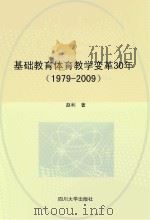 基础教育体育教学变革30年  1979-2009   PDF电子版封面     