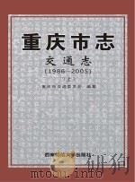 重庆市志  交通志  1986-2005  上     PDF电子版封面     