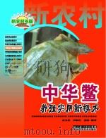 中华鳖养殖实用新技术（1999 PDF版）
