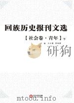 回族历史报刊文选  社会卷  青年  下     PDF电子版封面     