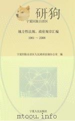 宁夏回族自治区地方性法规、政府规章汇编  1981-2008     PDF电子版封面     
