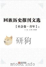 回族历史报刊文选  社会卷  青年  上     PDF电子版封面     