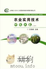 农业实用技术种植业卷  上（ PDF版）