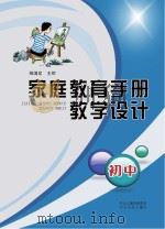 家庭教育手册教学设计  初中     PDF电子版封面  9787202088029  杨国堂主编 