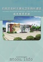 石家庄农村无害化卫生厕所建造技术指导手册（ PDF版）