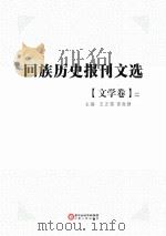 回族历史报刊文选  文学卷  第2册   PDF电子版封面     