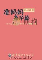 准妈妈备孕篇     PDF电子版封面    世界图书出版上海有限公司编辑部编 