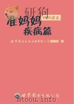 准妈妈疾病篇     PDF电子版封面    世界图书出版上海有限公司编辑部编 