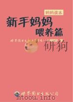 新手妈妈喂养篇     PDF电子版封面    世界图书出版上海有限公司编辑部编 