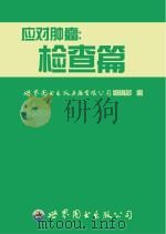 应对肿瘤  检查篇     PDF电子版封面    世界图书出版上海有限公司编辑部编 