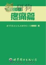 应对肿瘤  疼痛篇     PDF电子版封面    世界图书出版上海有限公司编辑部编 