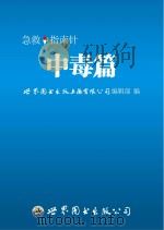 急救指南针  中毒篇     PDF电子版封面    世界图书出版上海有限公司编辑部编 