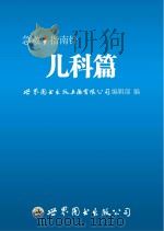 急救指南针  儿科篇     PDF电子版封面    世界图书出版上海有限公司编辑部编 