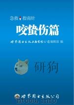 急救指南针  咬蜇伤篇     PDF电子版封面    世界图书出版上海有限公司编辑部编 