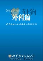 急救指南针  外科篇     PDF电子版封面    世界图书出版上海有限公司编辑部编 