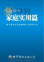 急救指南针  家庭实用篇     PDF电子版封面    世界图书出版上海有限公司编辑部编 
