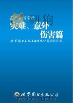 急救指南针  灾难、意外伤害篇（ PDF版）