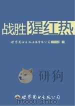 战胜猩红热     PDF电子版封面    世界图书出版上海有限公司编辑部编 