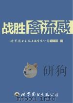 战胜禽流感     PDF电子版封面    世界图书出版上海有限公司编辑部编 