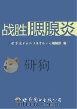 战胜腮腺炎     PDF电子版封面    世界图书出版上海有限公司编辑部编 
