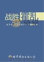 战胜霍乱     PDF电子版封面    世界图书出版上海有限公司编辑部编 