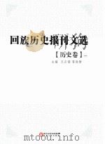 回族历史报刊文选 历史卷(第1册)（ PDF版）