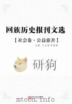 回族历史报刊文选  社会卷  公益慈善     PDF电子版封面     