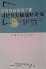 四川省猕猴桃产业可持续发展战略研究     PDF电子版封面     