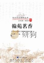 翰苑茗香     PDF电子版封面    黄岳年主编 