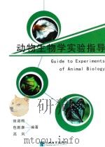 动物生物学实验指导     PDF电子版封面     