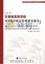 甘肃省高等学校本科教学质量管理研究报告     PDF电子版封面     