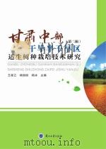 甘肃中部干旱半干旱区适生树种栽培技术研究  第2辑     PDF电子版封面     