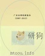 广东治理创新报告  2007-2012     PDF电子版封面     