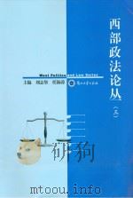 西部政法论丛  2010   3     PDF电子版封面     