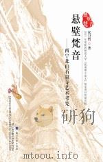 悬壁梵音:西宁北山石窟寺艺术考究（ PDF版）