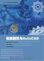 机械制图与AutoCAD     PDF电子版封面     