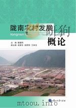 陇南农村发展概论（ PDF版）